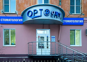 Фото клиники Стоматология Ортодонт-центр на Малунцева — №5