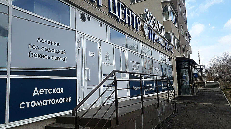 Фото клиники Стоматология ПрезидиумМед — №1