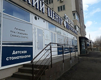 Фото клиники Стоматология ПрезидиумМед — №1
