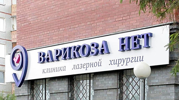Фото клиники Клиника Варикоза нет на Иркутской — №1
