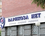 Фото клиники Клиника Варикоза нет на Иркутской — №1