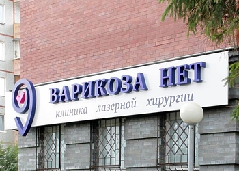 Фото клиники Клиника Варикоза нет на Иркутской — №1