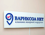 Фото клиники Клиника Варикоза нет на Комарова — №3