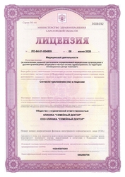 Лицензия клиники Клиника Семейный доктор — № ЛО-64-01-004809 от 08 августа 2020