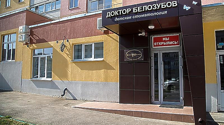 Фото клиники Доктор Белозубов на Оржевского 1 — №1