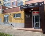 Фото клиники Доктор Белозубов на Оржевского 1 — №1