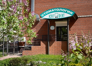 Фото клиники Стоматология Эстет-Дент на 5-ой Армии — №1