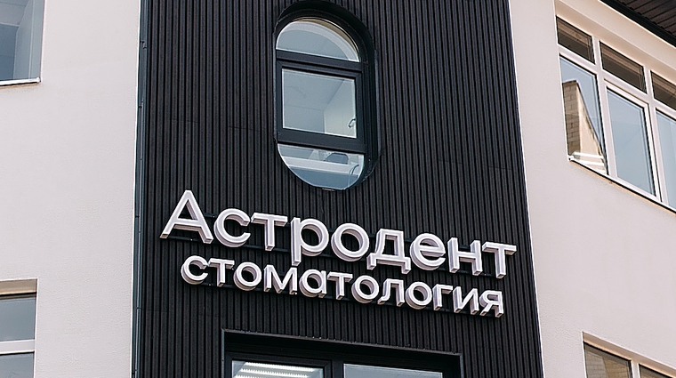 Фото клиники Стоматология Астродент на Стачки — №6