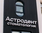 Фото клиники Стоматология Астродент на Стачки — №6