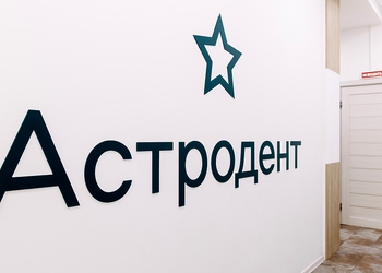 Фото клиники Стоматология Астродент на Стачки — №13