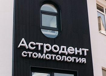 Фото клиники Стоматология Астродент на Стачки — №6