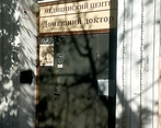 Фото клиники Домашний доктор Саратов — №2