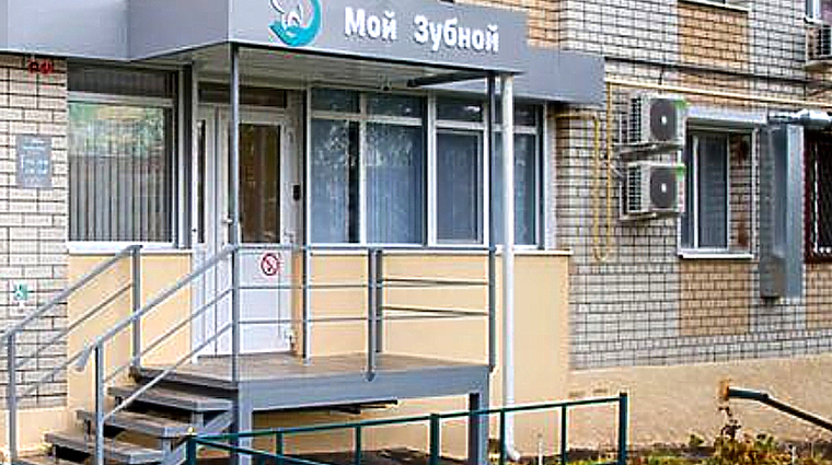 Фото клиники Стоматология Мой зубной — №1