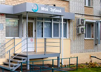 Фото клиники Стоматология Мой зубной — №1