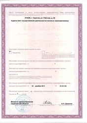 Лицензия клиники Океания на Рабочей — № ЛО-64-01-022142 от 24 декабря 2013