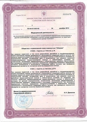 Лицензия клиники Океания на Рабочей — № ЛО-64-01-022142 от 24 декабря 2013