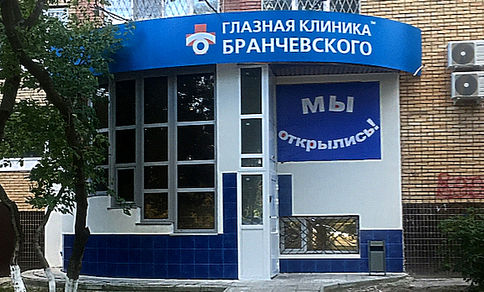 Фото клиники Глазная клиника Бранчевского в г. Тольятти — №1