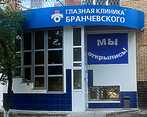 Фото клиники Глазная клиника Бранчевского в г. Тольятти — №1