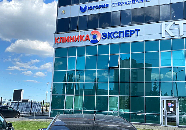 Фото клиники Клиника Эксперт на Менделеева — №1