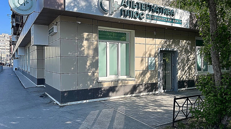 Фото клиники Альтернатива Плюс — №1