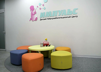 Фото клиники Детский реабилитационный центр Импульс — №2