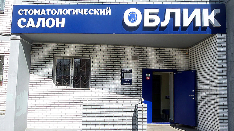 Фото клиники Стоматология Облик — №1