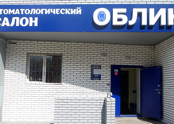 Фото клиники Стоматология Облик — №1