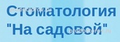 Стоматология на Садовой
