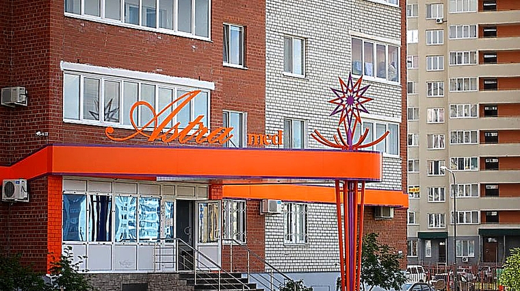 Фото клиники Медицинский центр Астра-мед — №1