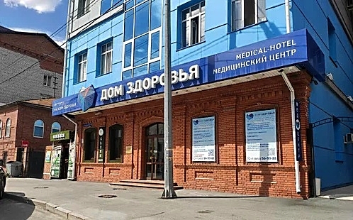 Фото клиники Медицинский центр Дом здоровья — №1