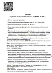 Лицензия клиники Стоматологическая поликлиника №3 на Широтной — № Л041-01107-72/00315994 от 29 августа 2017