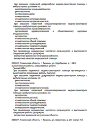 Лицензия клиники Стоматологическая поликлиника №3 на Широтной — № Л041-01107-72/00315994 от 29 августа 2017