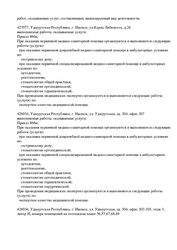 Лицензия клиники Стоматология Ресто на Удмуртской — № Л041-01129-18/00325510 от 20 июля 2018 Лицензия клиники Стоматология Ресто на Удмуртской — № Л041-01129-18/00325510 от 20 июля 2018