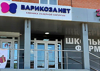 Фото клиники Клиника лазерной хирургии Варикоза нет Краснодар — №1