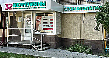 Фото клиники Стоматологическая клиника 32 Жемчужины на Арзамасской — №1