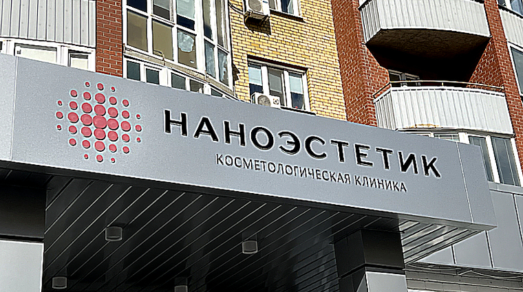 Фото клиники Наноэстетик — №4