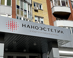 Фото клиники Наноэстетик — №4