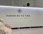 Фото клиники Наноэстетик — №5