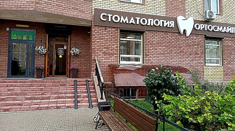 Фото клиники Стоматология Ортосмайл — №1
