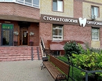 Фото клиники Стоматология Ортосмайл — №1