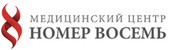 Медицинский центр Номер Восемь