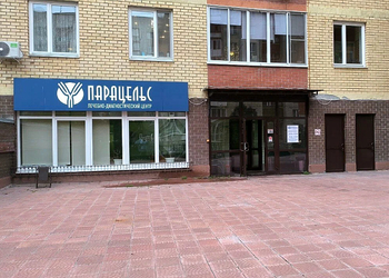 Фото клиники Парацельс на Фабричной — №16