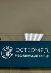 Фото клиники Остеомед — №2