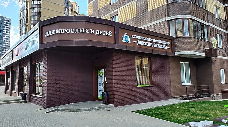 Фото клиники Стоматологический центр Доктора Зубкова — №1