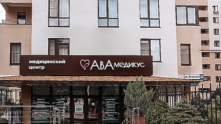 Фото клиники Медицинский центр AVAmedicus (Авамедикус) — №2