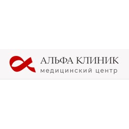 Альфа клиник