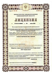 Лицензия клиники Альфа клиник — № ЛО-54-01-005954 от 06 июля 2020