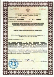 Лицензия клиники Альфа клиник — № ЛО-54-01-005954 от 06 июля 2020