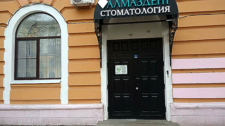 Фото клиники Стоматология Алмаздент — №1