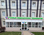 Фото клиники Новые медицинские технологии на Московском проспекте — №6